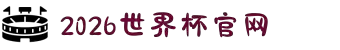2026国际足联世界杯(中文)官方网站 - FIFA World Cup"